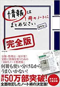 さらに昇華するアナログノート術！【書評】奥野 宣之（著）『情報は1冊のノートにまとめなさい[完全版]』 ダイヤモンド社