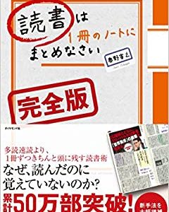 そうか、これは化学反応の具材のひとつだったのか【書評】奥野 宣之（著）『読書は1冊のノートにまとめなさい[完全版]』 ダイヤモンド社