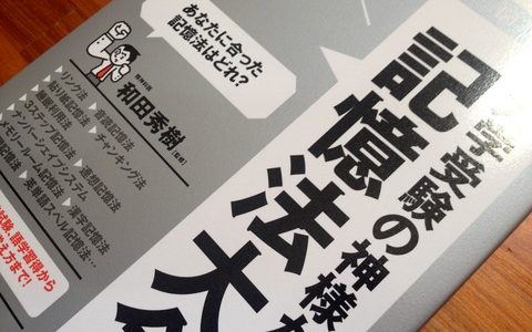 加齢で記憶は衰えない。大人のための記憶法のポイント。【書評】和田秀樹（監修）『大学受験の神様が教える　記憶法大全』Discover21