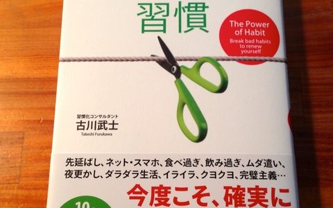 「やめる」習慣を実践する前に知っておくべき６つのポイント【書評】古川武士（著）『「やめる」習慣』日本実業出版社