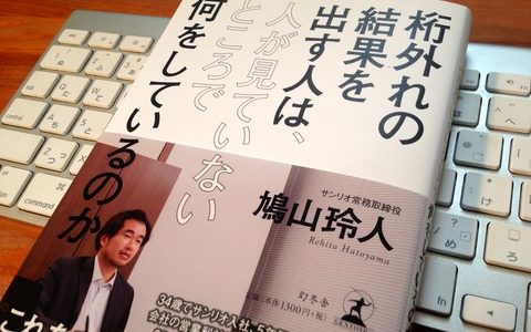 桁外れの結果を出すための、すごく地道で泥臭い５つのポイント【書評】鳩山玲人（著）『桁外れの結果を出す人は、人が見ていないところで何をしているのか』幻冬舎