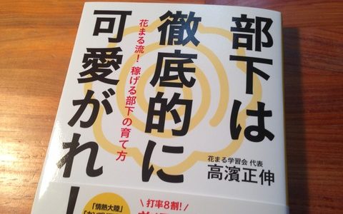 あなたは「可愛げ」のある上司ですか？「稼げる部下」に育てるためのポイント【書評】高濱正伸『部下は徹底的に可愛がれ！』日本能率協会マネジメントセンター