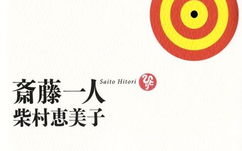 納税日本一、斉藤一人さんの引き寄せのポイント【書評】斎藤一人・柴村恵美子（共著）『百発百中』サンマーク出版