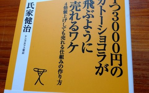 ダントツの商品と戦略的ブランディングが”格”のスパイラル上昇を生む【書評】氏家健治（著）『１つ３０００円のガトーショコラが跳ぶように売れるワケ』SBクリエイティブ