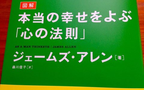 よく自分の心を整える者が成功への道を歩む【書評】ジェームズ・アレン（著）『図解　本当の幸せをよぶ「心の法則」』イースト・プレス