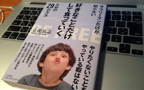 自分を騙し続ける人生にサヨナラしたいなら、今この瞬間から行動しよう【書評】立花岳志（著）『好きなことだけして食っていくための２９の方法』大和書房