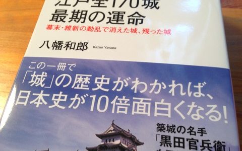 読めば城を巡りたくなる【紹介】八幡和郎『江戸全170城最期の運命』イースト・プレス