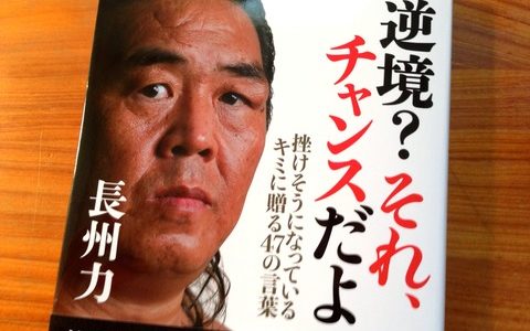 言葉のラリアット、４７連発！【書評】長州力（著）『逆境？それ、チャンスだよ』PHP研究所