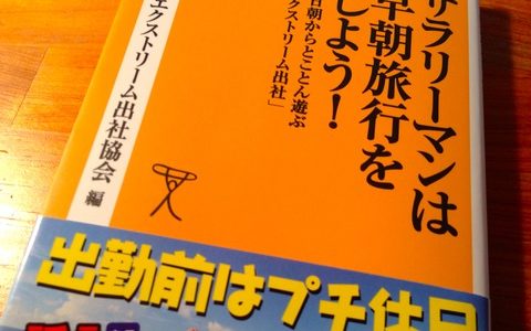 究極の「朝活」で休みはなくても人生は豊かになる！【書評】日本エクストリーム出社協会（編）『サラリーマンは早朝旅行をしよう！』SBクリエイティブ