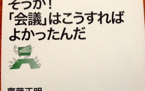 会議を真剣にやってく会社、ヤバいですよ！【書評】齊藤正明（著）『そうか！「会議」はこうすればよかったんだ』マイナビ新書