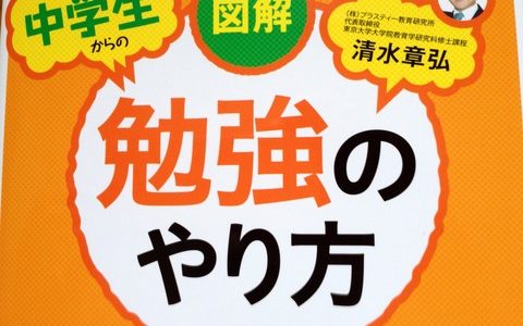 図解ムック版でわかりやすく、しかも内容がさらに濃くなって帰ってきました！【紹介】清水章弘（著）『図解　中学生からの勉強のやり方』Discover21