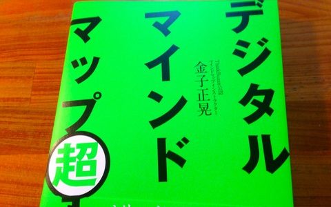 デジタル化で一気に広がる活用方法【紹介】金子正晃（著）『デジタルマインドマップ超入門』Discover21