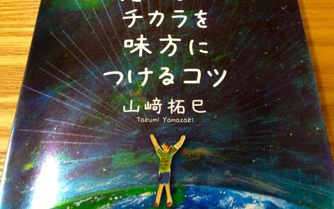 アウェイに飛び込め、「運」は待っていてもやってこない【書評】山﨑拓巳（著）『見えないチカラを味方につけるコツ』サンクチュアリ出版