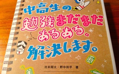 君は６番目の答えを出す！【書評】池末翔太・野中祥平（共著）『中高生の勉強あるある解決します』Discover21