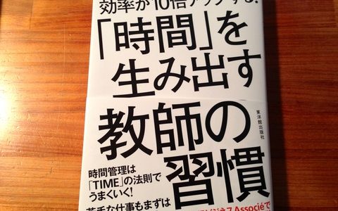 栗田正行（著）『「時間」を生み出す教師の習慣』東洋館出版社【本の紹介】世界一長時間労働の日本の先生方に、夏休みの課題図書にしてほしい一冊