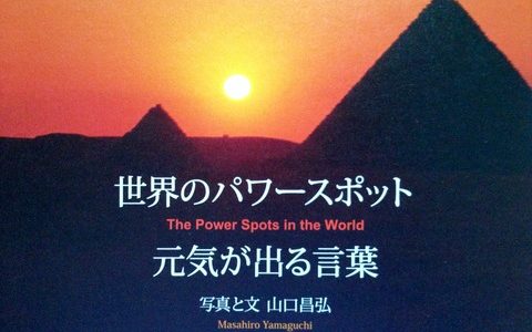 写真と名言で力が湧いてくる【書評】山口昌弘（著）『世界のパワースポット　元気が出る言葉』Discover21