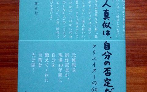 結局最後は表現者の人間性に行きつくのだ！【書評】高橋宣行（著）『「人真似は、自分の否定だ」クリエイターの６０訓』Discover21