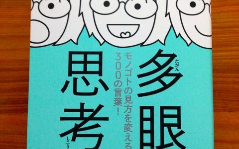 文字数と思考の深さは関係ないと思い知らされる【書評】ちきりん（著）『多眼思考』大和書房