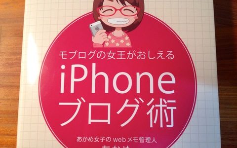 あなたの人生を変えるツールは、あなたの手の中にある【書評】あかめ（著）『iPhoneブログ術』秀和システム