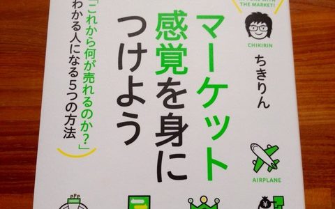 今すぐ市場に出て「生きる力」を実戦で鍛えよう！！【書評】ちきりん（著）『マーケット感覚を身につけよう』ダイヤモンド社