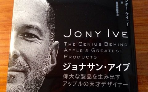 ただシンプルなだけではないアップルのデザイン哲学【書評】リーアンダー・ケイニー（著）『ジョナサン・アイブ』日経BP社