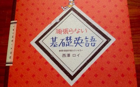 英語独特の「感覚」で納得【書評】西澤ロイ（著）『頑張らない基礎英語』あさ出版