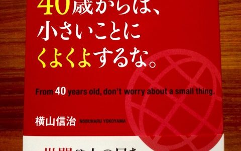 ４０歳から人生をクヨクヨしない人になるための７つのポイント