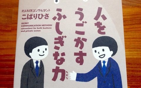 こばりひさ（著）『人をうごかすふしぎな力』サンクチュアリ出版【本の紹介】職場でもできる潜在意識に刺激を与える６つのエクササイズ