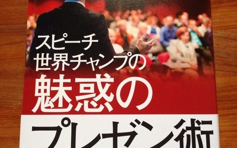 ジェレミー・ドノバン 、 ライアン・エイヴァリー (著)『スピーチ世界チャンプの魅惑のプレゼン術』Discover21【本の紹介】スピーチ世界チャンプ達の極意に学ぶプレゼンのポイント