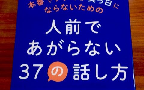 佐藤達郎（著）『本番でアタマが真っ白にならないための 人前であがらない37の話し方』ダイヤモンド社【本の紹介】プレゼン本番で成功するためにやっておくべき６つのポイント