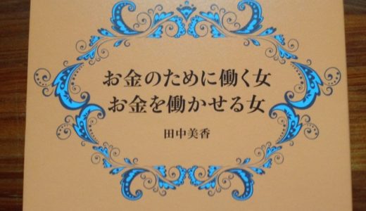 どん底から這い上がった”お金を働かせる女”のお金持ちになるための哲学