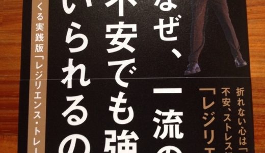 久世浩司 (著)『なぜ、一流の人は不安でも強気でいられるのか?』SBクリエイティブ【本の紹介】逆境でも強気でいられるためのレジリエンスの鍛え方