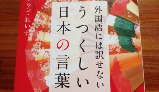 デュランれい子（著）『外国語には訳せない　うつくしい日本の言葉』あさ出版【本の紹介】６つの「お」がつく言葉からわかる、絶対無くしたくない日本人の誇り