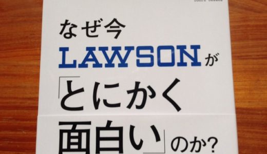 知らない間に今ローソンが「とにかく面白い」ことになっていた！