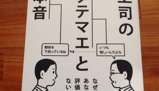 鵜呑みにしてはいけない上司の言葉、タテマエと本音はこんなに違う