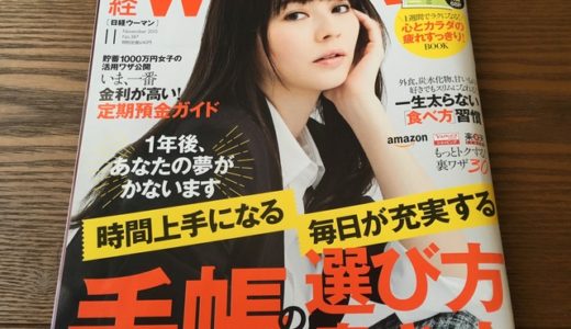 「日経ウーマン」の手帳特集から、「アソシエ」とは違う手帳に「何を書くか？」をピックアップしてみました