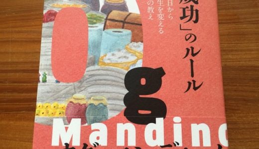 オグ・マンディーノの新訳本が２冊登場！早速未読だった『「成功」のルール　今日から人生を変える１０の教え』を読んでみた