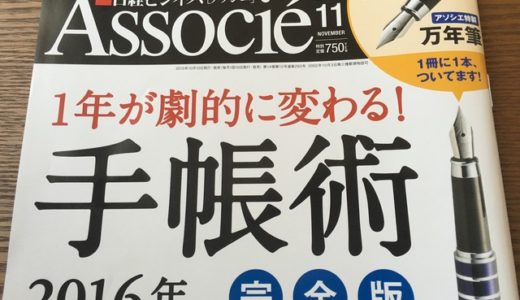 「日経ビジネスアソシエ」の手帳特集から手帳に「何を書くか？」を考えてピックアップしてみた！