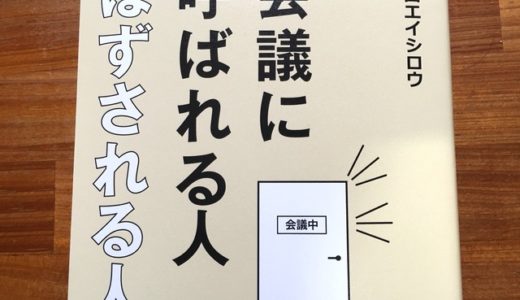 人気放送作家に学ぶ、会議に呼ばれる人になるための戦略