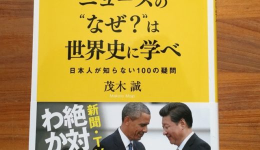 『ニュースの”なぜ？”は世界史に学べ』から、ISの”なぜ”について理解するためのポイント