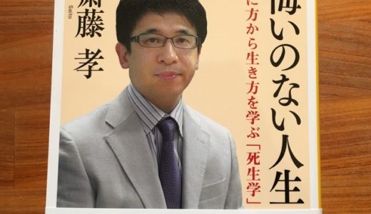 『葉隠』に学ぶ悔いのない人生を生きるためのポイント