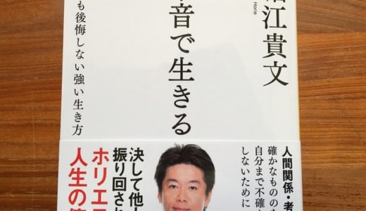 堀江貴文氏の『本音で生きる』から、すべてを最適化するためのポイントをまとめてみた