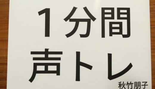 最強のビジネススキル、仕事で使える声を手に入れる「１分間声トレ」のポイント