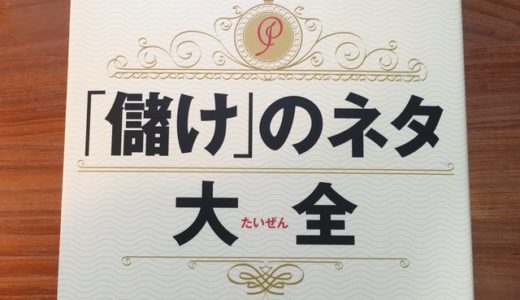 『「儲け」のネタ大全』から、今すぐ真似できる意外と知らない「売上げ」が伸びる王道ネタをご紹介