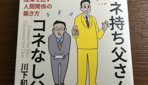 志を同じくする人たちとつながる、コネ持ち父さんになるためのコネ作りのポイント