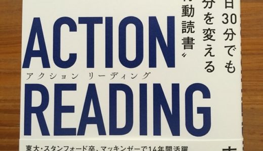 『アクションリーディング』に学ぶ、短い時間で、読んだ内容を身につける「集中読書術」のポイント