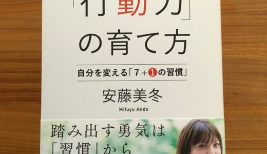 安藤美冬流、「行動力」、最初の一歩を踏み出すための「習慣」のポイント