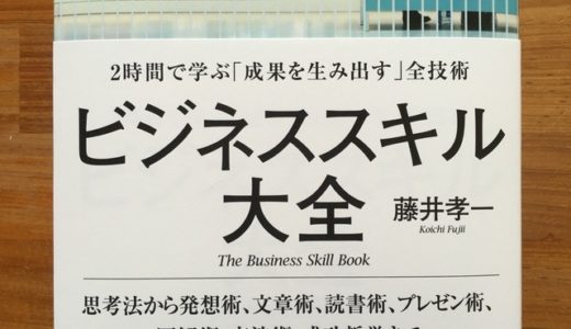 『ビジネススキル大全』より学ぶ、藤井孝一氏の大量インプットのポイント