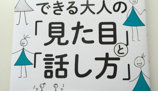 離れたところからでも一瞬で「できる人」に見られるための方法とそのポイント