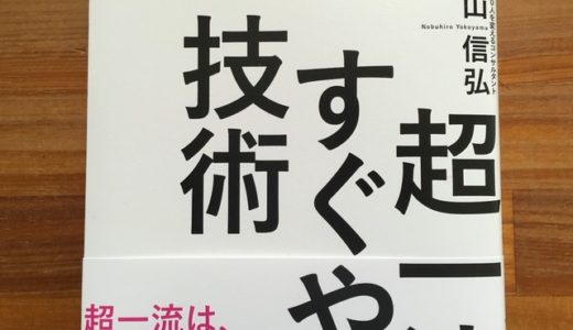 横山信弘（著）『超一流のすぐやる技術』より、超一流のすぐやる人が何でもかんでもすぐやらない理由